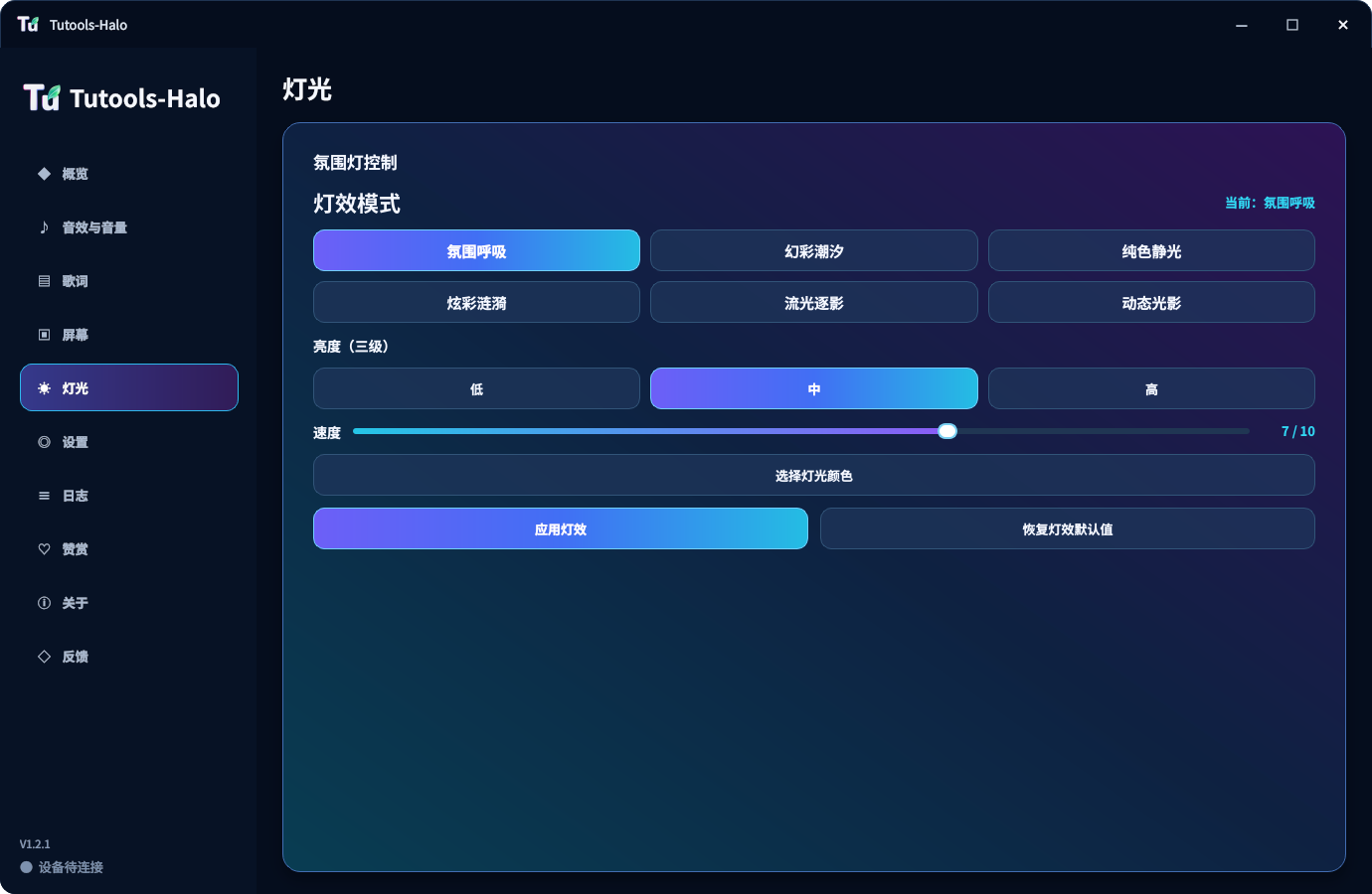 Tutools-Halo 灯光控制