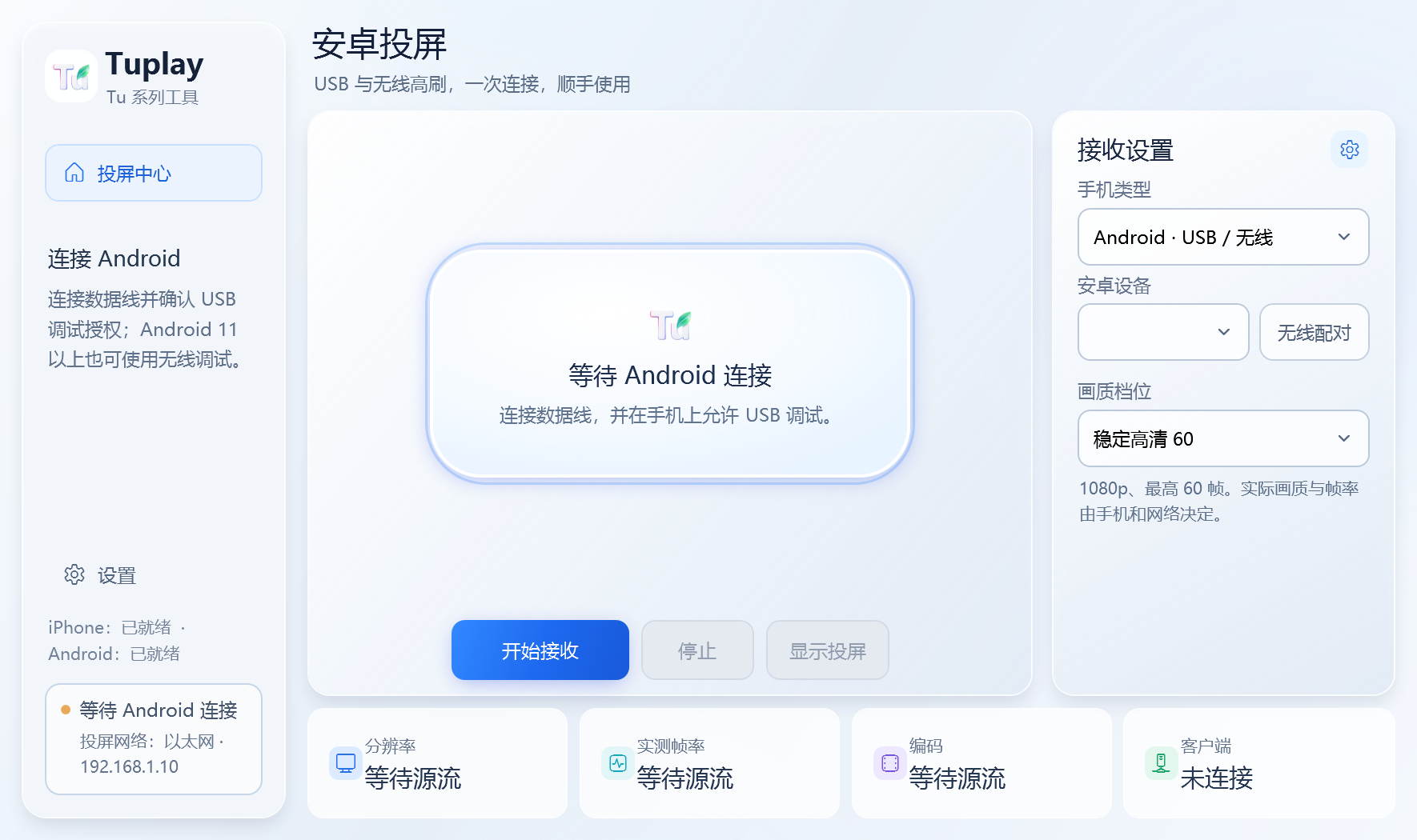 Tuplay 的 Android 投屏中心，展示 USB 与无线连接入口、画质设置和键鼠控制选项